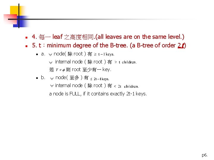 n n 4. 每一 leaf 之高度相同. (all leaves are on the same level. )