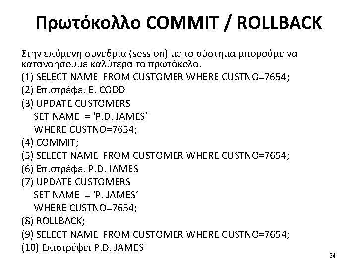 Πρωτόκολλο COMMIT / ROLLBACK Στην επόμενη συνεδρία (session) με το σύστημα μπορούμε να κατανοήσουμε Πρωτόκολλο COMMIT / ROLLBACK Στην επόμενη συνεδρία (session) με το σύστημα μπορούμε να κατανοήσουμε