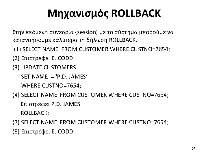 Μηχανισμός ROLLBACK Στην επόμενη συνεδρία (session) με το σύστημα μπορούμε να κατανοήσουμε καλύτερα τη Μηχανισμός ROLLBACK Στην επόμενη συνεδρία (session) με το σύστημα μπορούμε να κατανοήσουμε καλύτερα τη
