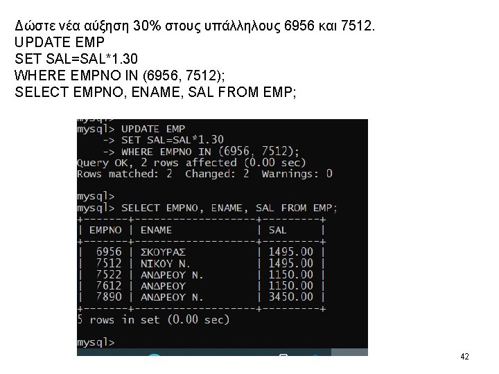 Δώστε νέα αύξηση 30% στους υπάλληλους 6956 και 7512. UPDATE EMP SET SAL=SAL*1. 30 Δώστε νέα αύξηση 30% στους υπάλληλους 6956 και 7512. UPDATE EMP SET SAL=SAL*1. 30
