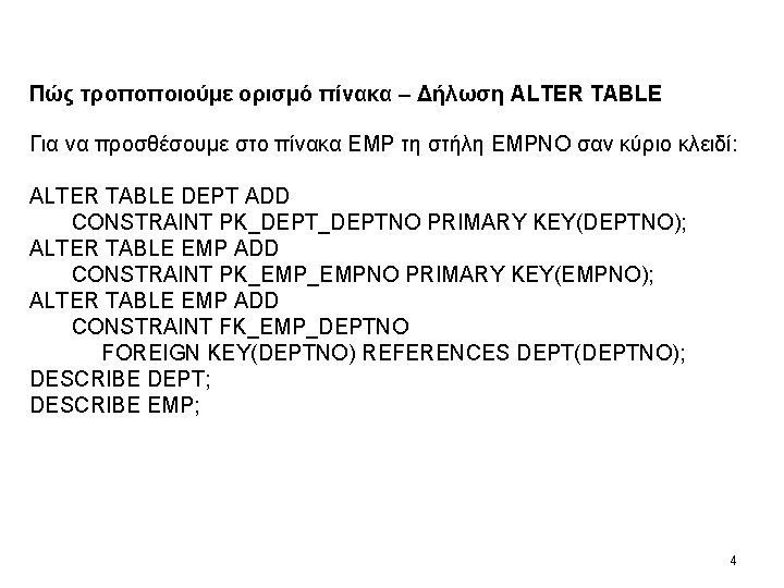 Πώς τροποποιούμε ορισμό πίνακα – Δήλωση ALTER TABLE Για να προσθέσουμε στο πίνακα ΕΜΡ Πώς τροποποιούμε ορισμό πίνακα – Δήλωση ALTER TABLE Για να προσθέσουμε στο πίνακα ΕΜΡ