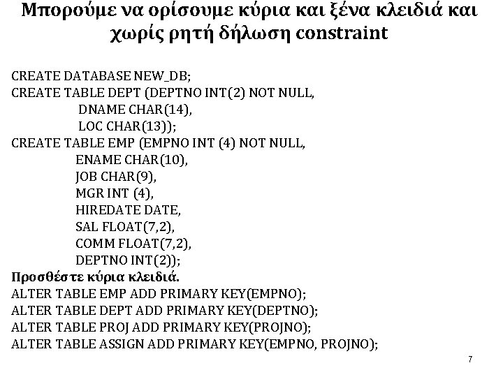 Μπορούμε να ορίσουμε κύρια και ξένα κλειδιά και χωρίς ρητή δήλωση constraint CREATE DATABASE Μπορούμε να ορίσουμε κύρια και ξένα κλειδιά και χωρίς ρητή δήλωση constraint CREATE DATABASE