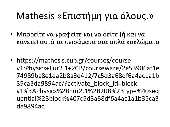 Mathesis «Επιστήμη για όλους. » • Μπορείτε να γραφείτε και να δείτε (ή και