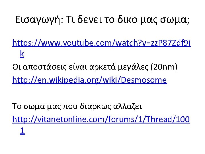 Εισαγωγή: Τι δενει το δικο μας σωμα; https: //www. youtube. com/watch? v=zz. P 87