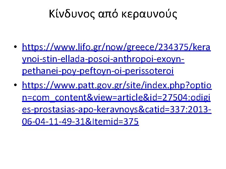 Κίνδυνος από κεραυνούς • https: //www. lifo. gr/now/greece/234375/kera ynoi-stin-ellada-posoi-anthropoi-exoynpethanei-poy-peftoyn-oi-perissoteroi • https: //www. patt. gov.