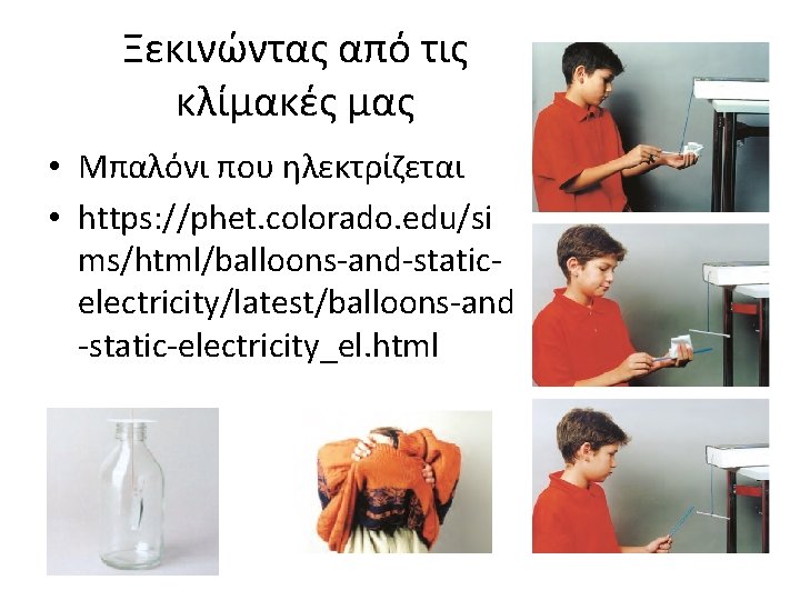 Ξεκινώντας από τις κλίμακές μας • Μπαλόνι που ηλεκτρίζεται • https: //phet. colorado. edu/si