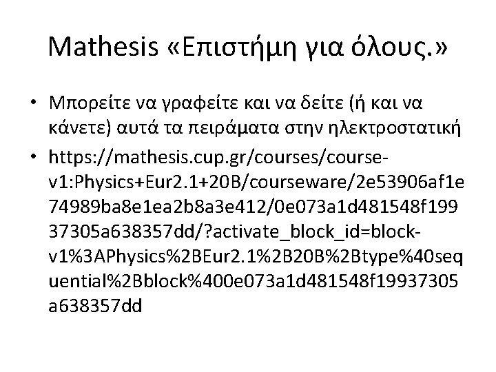 Mathesis «Επιστήμη για όλους. » • Μπορείτε να γραφείτε και να δείτε (ή και