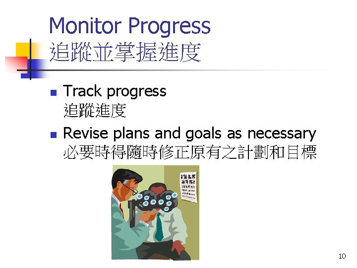 Monitor Progress 追蹤並掌握進度 n n Track progress 追蹤進度 Revise plans and goals as necessary