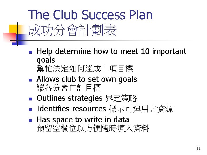 The Club Success Plan 成功分會計劃表 n n n Help determine how to meet 10