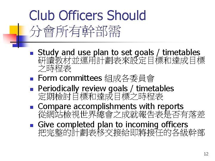 Club Officers Should 分會所有幹部需 n n n Study and use plan to set goals