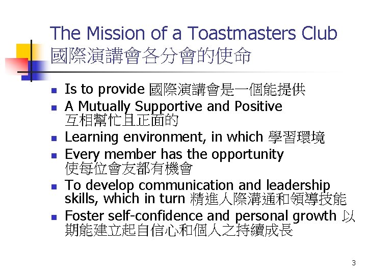 The Mission of a Toastmasters Club 國際演講會各分會的使命 n n n Is to provide 國際演講會是一個能提供