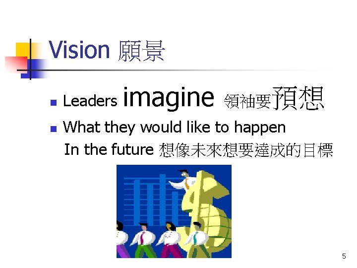 Vision 願景 n n Leaders imagine 預想 領袖要 What they would like to happen