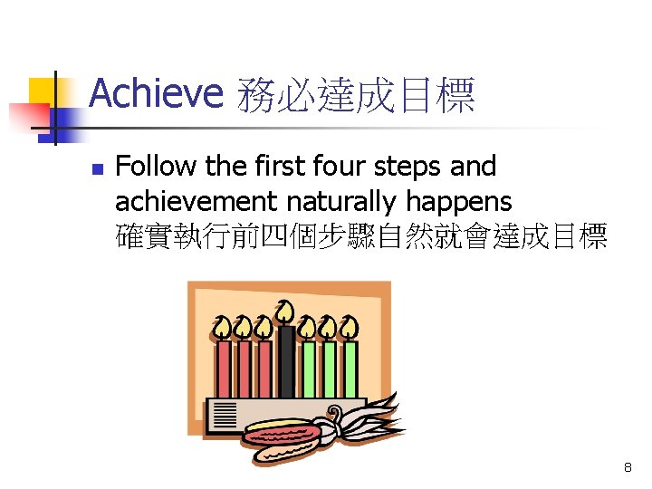 Achieve 務必達成目標 n Follow the first four steps and achievement naturally happens 確實執行前四個步驟自然就會達成目標 8