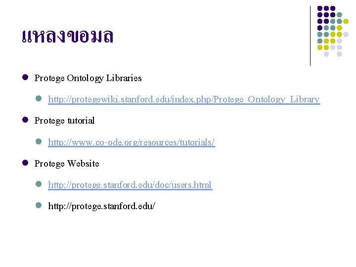 แหลงขอมล l l l Protege Ontology Libraries l http: //protegewiki. stanford. edu/index. php/Protege_Ontology_Library Protege