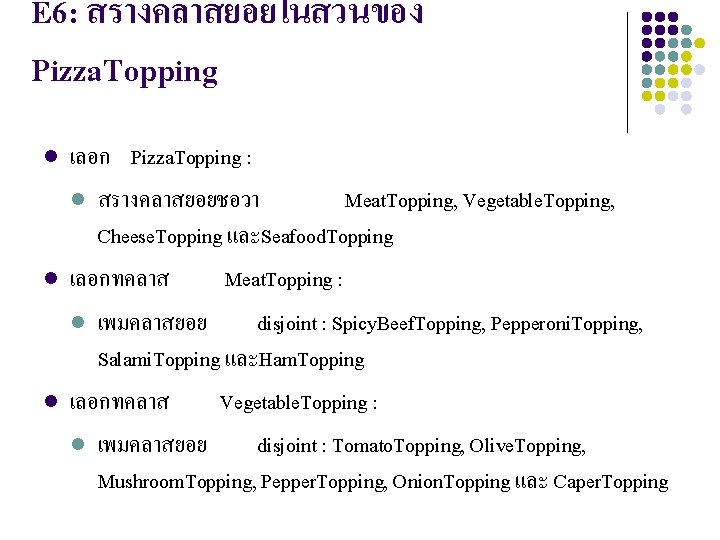 E 6: สรางคลาสยอยในสวนของ Pizza. Topping l l l เลอก Pizza. Topping : l สรางคลาสยอยชอวา