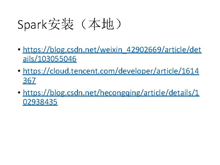 Spark安装（本地） • https: //blog. csdn. net/weixin_42902669/article/det ails/103055046 • https: //cloud. tencent. com/developer/article/1614 367 •