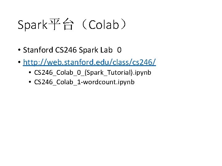 Spark平台（Colab） • Stanford CS 246 Spark Lab 0 • http: //web. stanford. edu/class/cs 246/