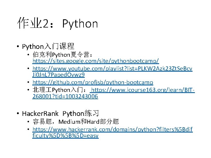 作业 2：Python • Python入门课程 • 伯克利Python夏令营： https: //sites. google. com/site/pythonbootcamp/ • https: //www. youtube.