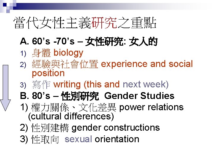 當代女性主義研究之重點 A. 60’s -70’s – 女性研究: 女人的 1) 身體 biology 2) 經驗與社會位置 experience and