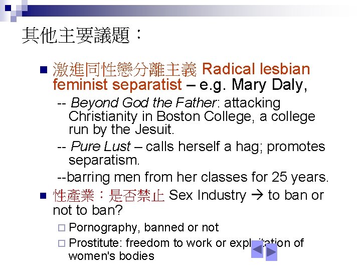 其他主要議題： n n 激進同性戀分離主義 Radical lesbian feminist separatist – e. g. Mary Daly, --