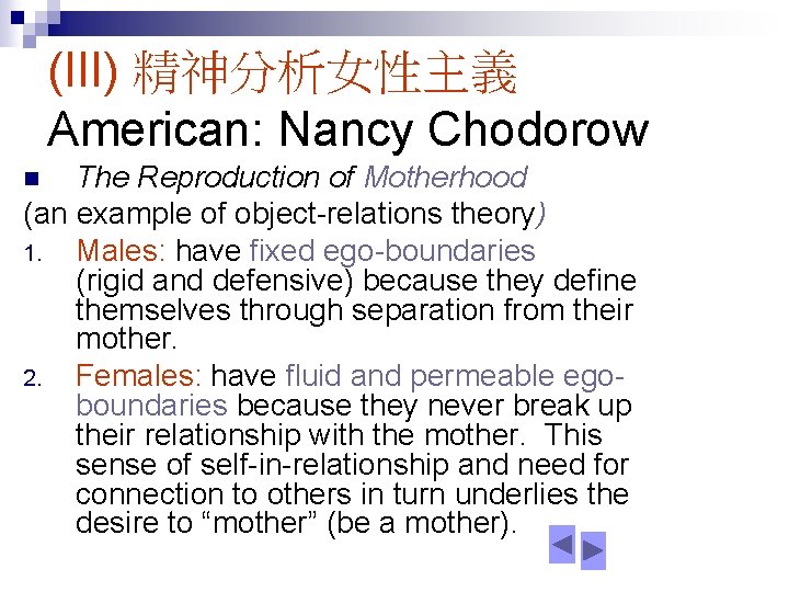 (III) 精神分析女性主義 American: Nancy Chodorow The Reproduction of Motherhood (an example of object-relations theory)