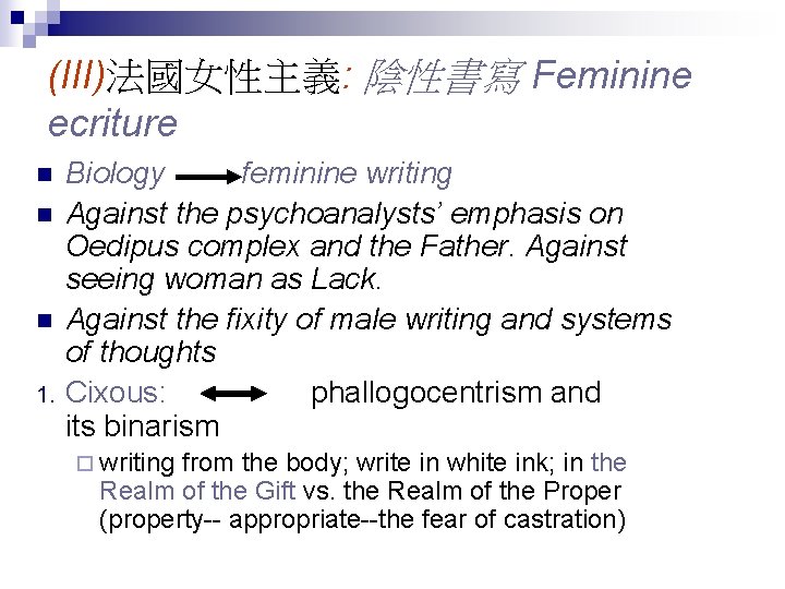 (III)法國女性主義: 陰性書寫 Feminine ecriture n n n 1. Biology feminine writing Against the psychoanalysts’