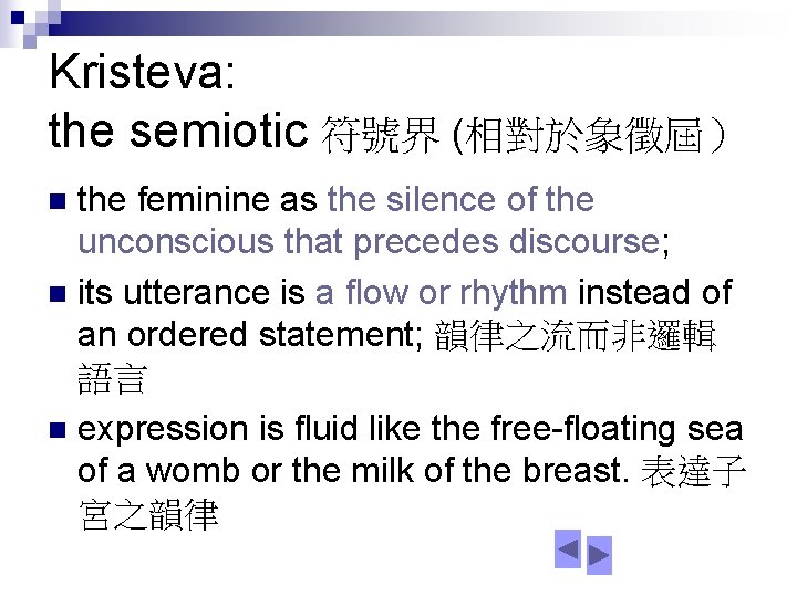 Kristeva: the semiotic 符號界 (相對於象徵屆） the feminine as the silence of the unconscious that