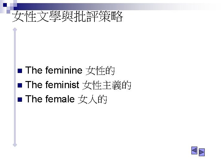 女性文學與批評策略 The feminine 女性的 n The feminist 女性主義的 n The female 女人的 n 