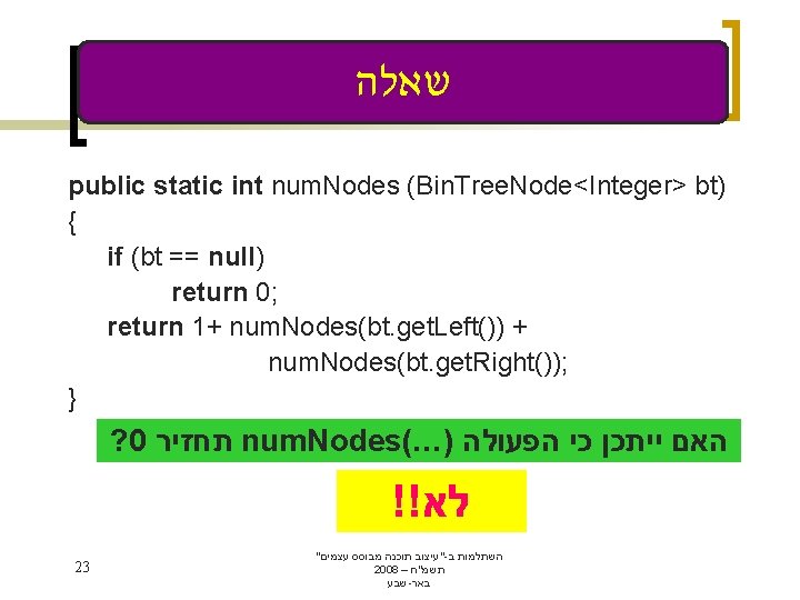  שאלה public static int num. Nodes (Bin. Tree. Node<Integer> bt) { if (bt