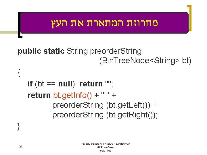 מחרוזת המתארת את העץ public static String preorder. String (Bin. Tree. Node<String> bt)