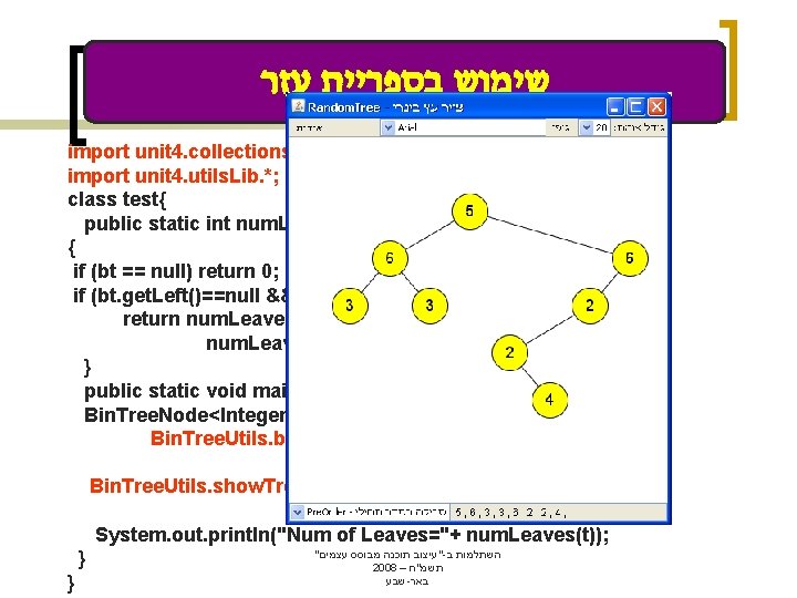  שימוש בספריית עזר import unit 4. collections. Lib. *; import unit 4. utils.