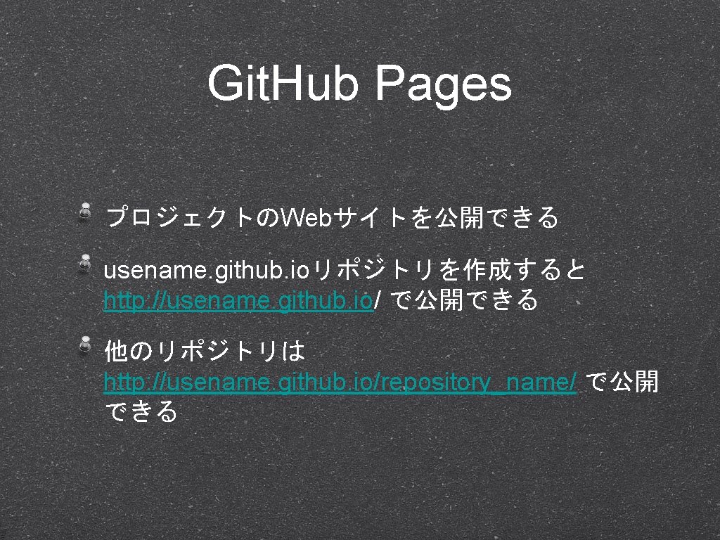 Git. Hub Pages プロジェクトのWebサイトを公開できる usename. github. ioリポジトリを作成すると http: //usename. github. io/ で公開できる 他のリポジトリは http: