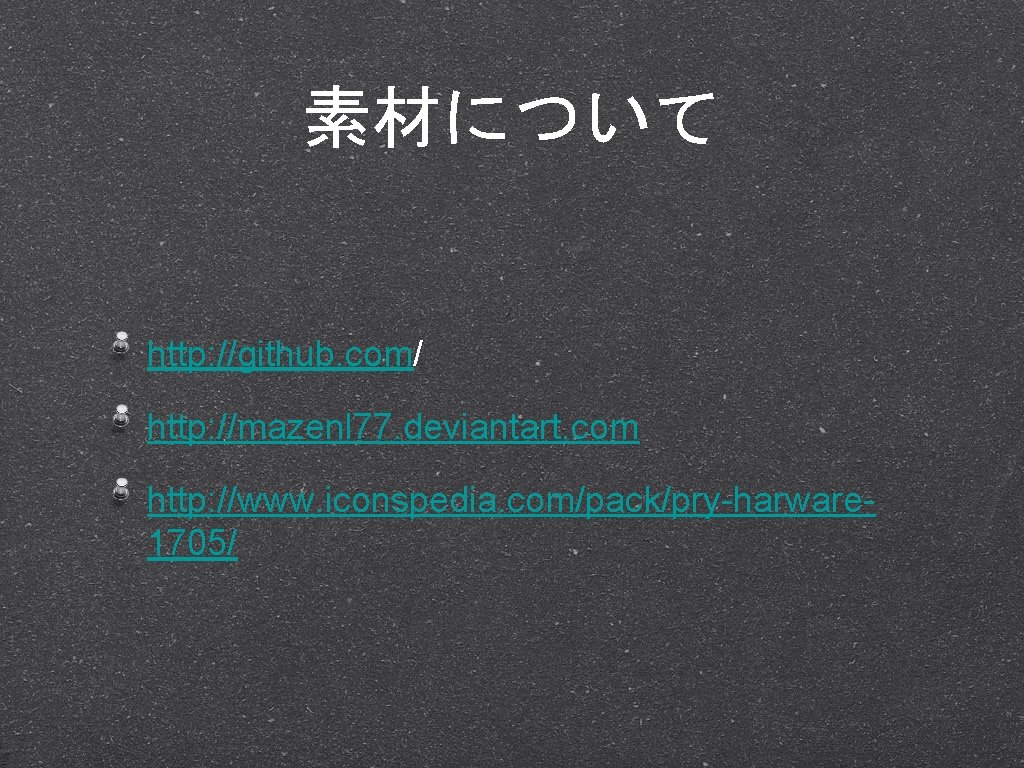 素材について http: //github. com/ http: //mazenl 77. deviantart. com http: //www. iconspedia. com/pack/pry-harware 1705/