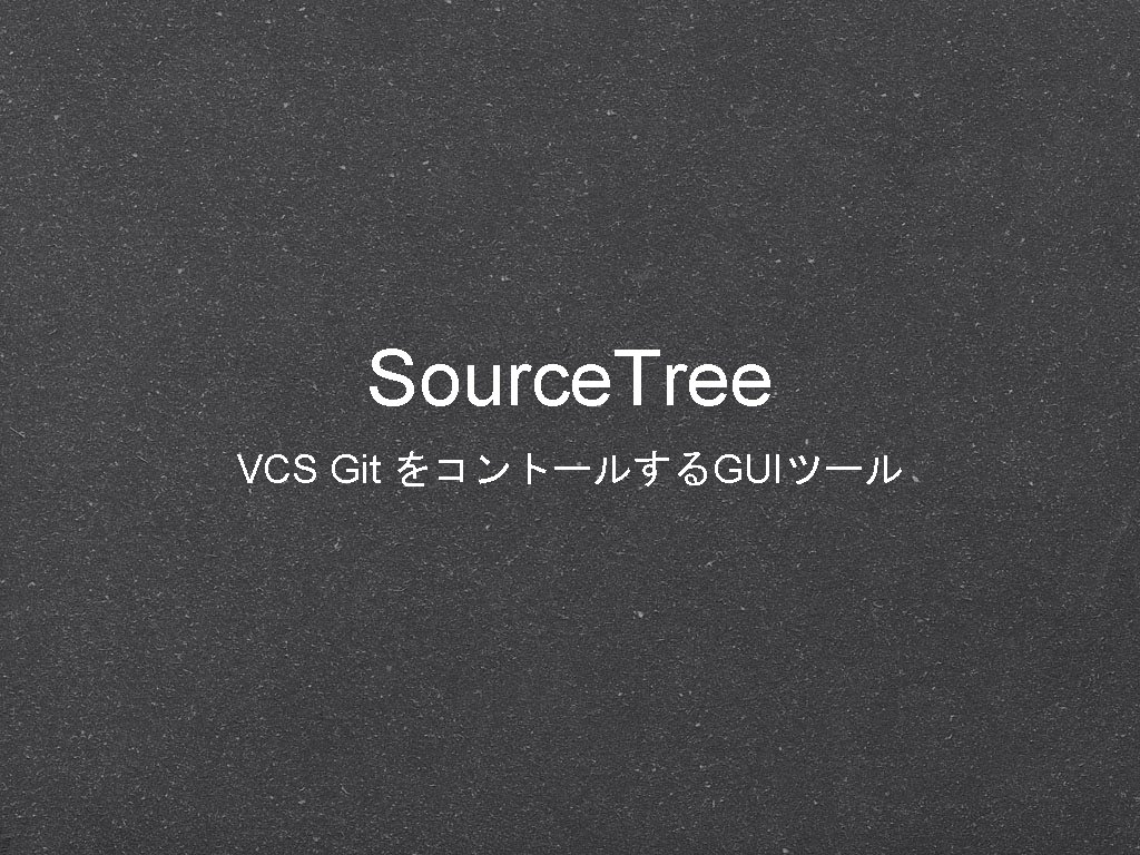 Source. Tree VCS Git をコントールするGUIツール 