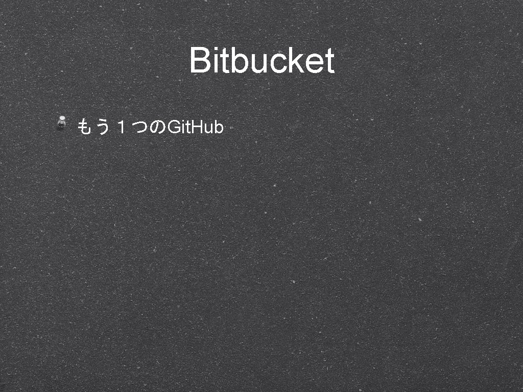 Bitbucket もう１つのGit. Hub 