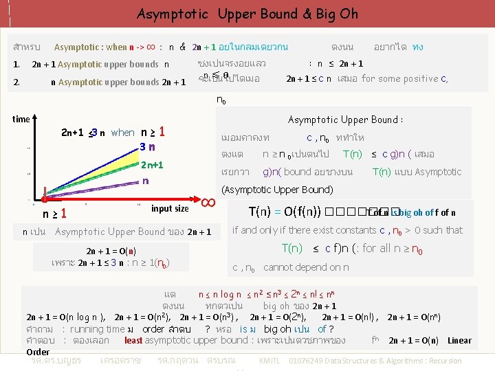 Asymptotic Upper Bound & Big Oh สำหรบ Asymptotic : when n -> ∞ :