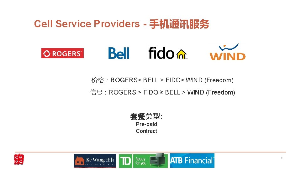 Cell Service Providers - 手机通讯服务 价格：ROGERS> BELL > FIDO> WIND (Freedom) 信号：ROGERS > FIDO