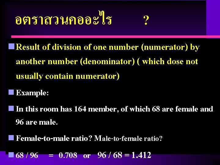 อตราสวนคออะไร ? n Result of division of one number (numerator) by another number (denominator)