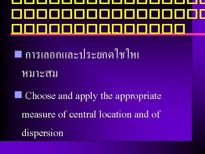 ����������������. . . n การเลอกและประยกตใชใหเ หมาะสม n Choose and apply the appropriate measure of