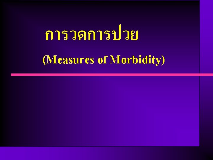 การวดการปวย (Measures of Morbidity) 