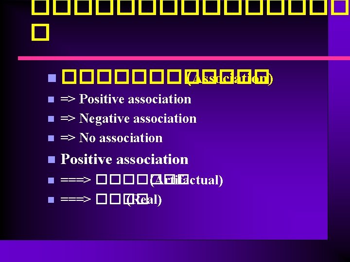 �������� � n ������ (Association) n => Positive association => Negative association => No
