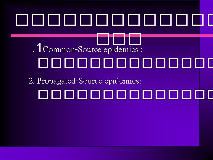 ������� ���. 1 Common-Source epidemics : ������� 2. Propagated-Source epidemics: ������� 