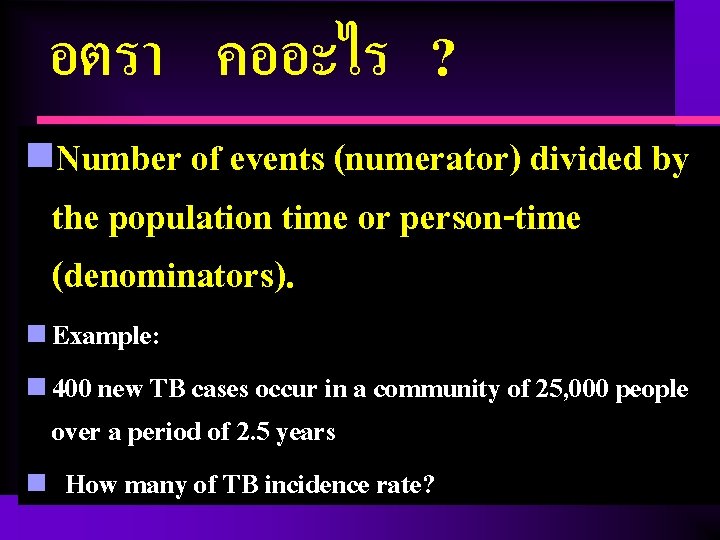อตรา คออะไร ? n. Number of events (numerator) divided by the population time or