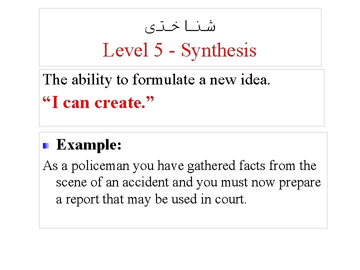  ﺷﻨﺎﺧﺘی Level 5 - Synthesis The ability to formulate a new idea. “I