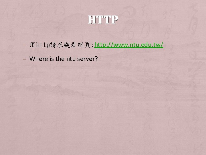 HTTP – 用http請求觀看網頁: http: //www. ntu. edu. tw/ – Where is the ntu server?