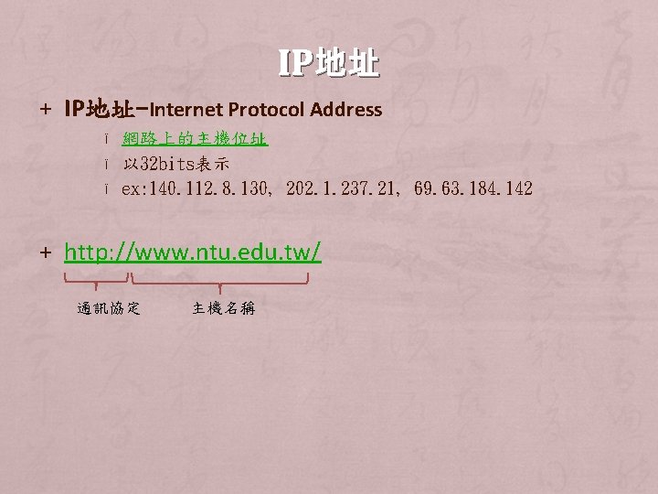 IP地址 + IP地址-Internet Protocol Address Ï Ï Ï 網路上的主機位址 以 32 bits表示 ex: 140.