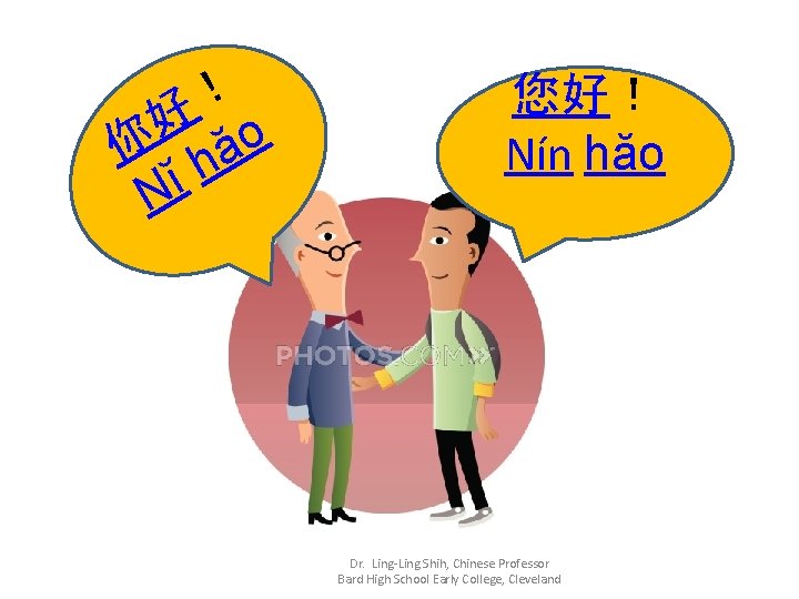 ！ 好 o 你 hă ĭ N 您好！ Nín hăo Dr. Ling-Ling Shih, Chinese