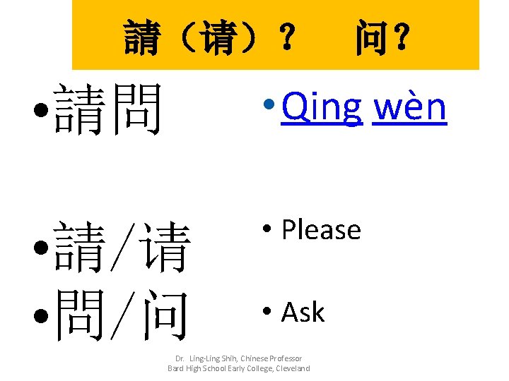 請（请）？ 问？ • 請問 • Qing wèn • 請/请 • 問/问 • Please •