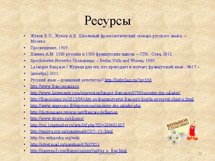Ресурсы • • • • • Жуков В. П. , Жуков А. В. Школьный Ресурсы • • • • • Жуков В. П. , Жуков А. В. Школьный