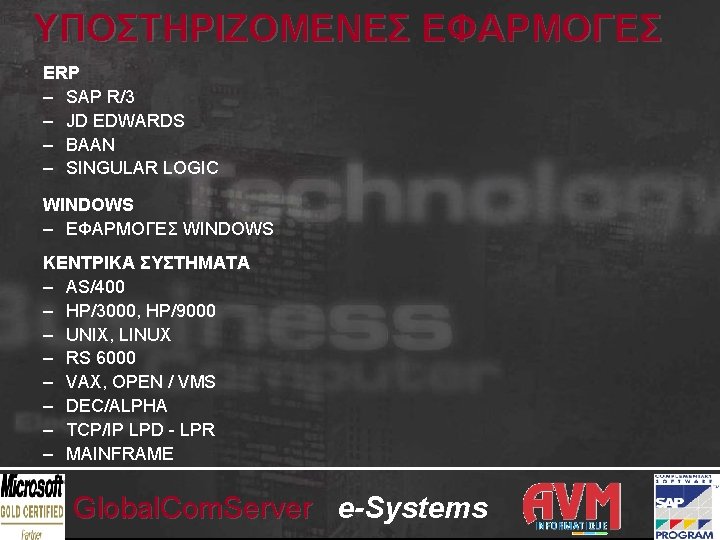 ΥΠΟΣΤΗΡΙΖΟΜΕΝΕΣ ΕΦΑΡΜΟΓΕΣ ERP – SAP R/3 – JD EDWARDS – BAAN – SINGULAR LOGIC